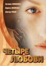 Четыре любови — Chetyre ljubovi (2004)