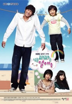 Влюбленный отец-одиночка — Single Dad in Love (2008)