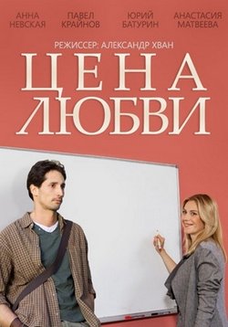 Цена любви — Cena ljubvi (2015)