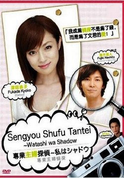 Домохозяйка-детектив: Я тень — Sengyou Shufu Tantei: Watashi wa Shadow (2011)