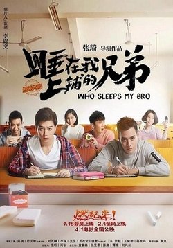 Мой бро с соседней койки — Who sleeps my bro (2016)