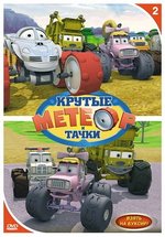 Метеор и крутые тачки — Bigfoot Presents: Meteor and the Mighty Monster Trucks (2006)