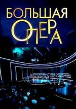 Большая опера — Bol’shaja opera (2012-2016) 2,3,4 сезоны
