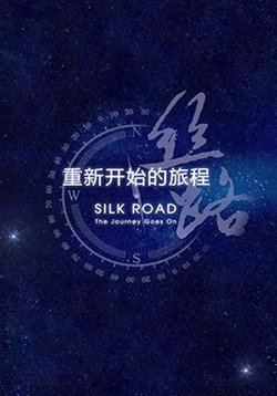 Новый Шелковый путь — The New Silk Road (2016)