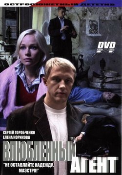 Влюбленный агент — Vljublennyj agent (2005)