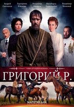 Григорий Р. (Распутин) — Grigorij R. (Rasputin) (2014)