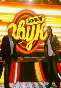 Живой звук — Zhivoj zvuk (2013-2015) 1,2,3 сезоны