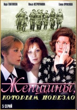 Женщины, которым повезло — Zhenshhiny, kotorym povezlo (1989)