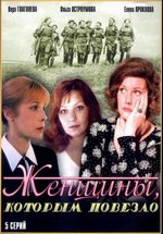 Женщины, которым повезло — Zhenshhiny, kotorym povezlo (1989)