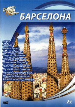 Города мира — Cities of the World (2010)