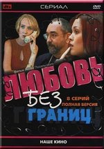 Любовь без границ — Ljubov&#039; bez granic (2002)