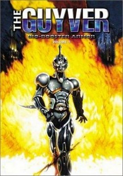 Гайвер: Био-ударное оружие — Bio-Booster Armor Guyver (1989)
