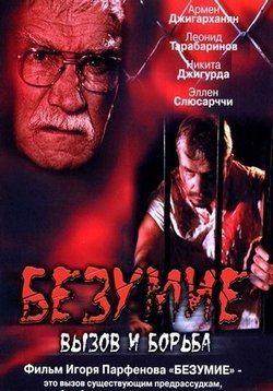 Безумие, вызов и борьба — Bezumie, vyzov i bor’ba (2005)