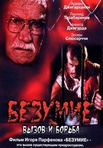 Безумие, вызов и борьба — Bezumie, vyzov i bor’ba (2005)