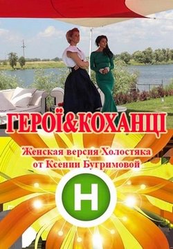 Герои и любовники (Герої &amp; Коханці) — Geroi i ljubovniki (2014)
