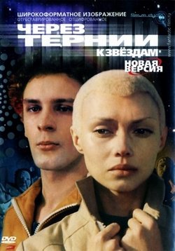 Через тернии к звездам — Cherez ternii k zvezdam (1980)