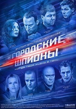 Городские шпионы — Gorodskie shpiony (2013)