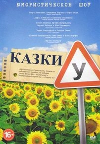 Сказки У (Казки У) — Skazki U (2014-2019) 1,2,3 сезоны
