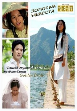 Золотая Невеста — Golden Bride (2007)