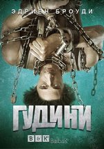 Гудини — Houdini (2014)