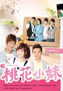 Безмолвная любовь (Сестрёнка Тао Хуа) — Momo Love (2009)