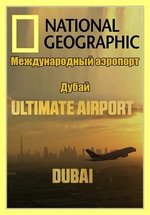 Международный аэропорт Дубай — Ultimate Airport Dubai (2013-2015) 1,2,3 сезоны