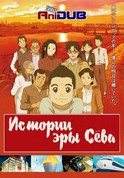 Истории эры Сёва — TV Manga Shouwa Monogatari (2011)