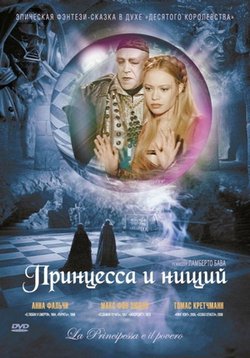 Принцесса и нищий — Princessa i niwij (2004)