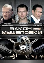 Закон мышеловки — Zakon myshelovki (2007)