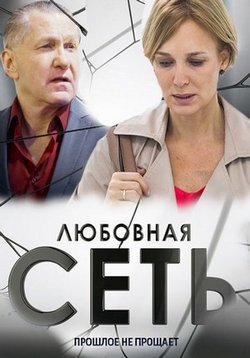 Любовная сеть — Ljubovnaja set’ (2016)