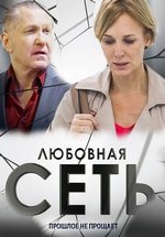 Любовная сеть — Ljubovnaja set’ (2016)