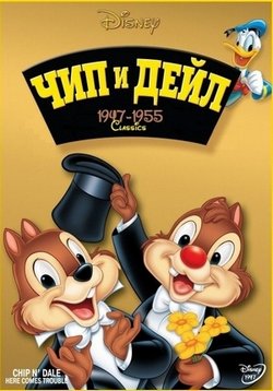 Чип и Дейл — Chip And Dale (1947-1955)