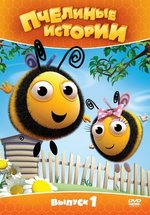 Пчелиные истории — The Hive (2010-2012)