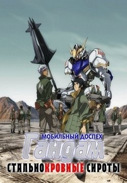 Мобильный доспех Гандам: Стальнокровные сироты — Kidou Senshi Gundam: Tekketsu no Orphans (2015-2016) 1,2 сезоны