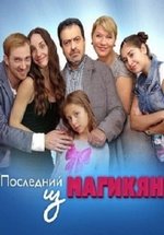 Последний из Магикян — Poslednij iz Magikjan (2013-2015) 1,2,3,4,5 сезоны