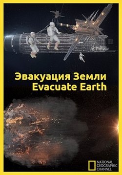 Эвакуация Земли — Evacuation Earth (2014)