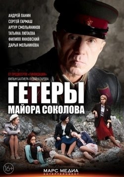Гетеры майора Соколова — Getery majora Sokolova (2014)