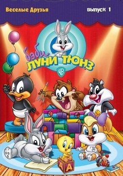 Бэби Луни Тюнз — Baby Looney Tunes (2002-2005) 1,2 сезоны