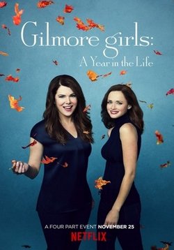 Девочки Гилмор: Времена года (Год из жизни) — Gilmore Girls: A Year in the Life (2016)