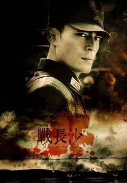Битва за Чанша — Battle of Changsha (2014)