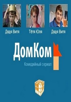 ДомКом — DomKom (2007)