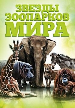 Звезды зоопарков мира — Zoo stars animals (2012)