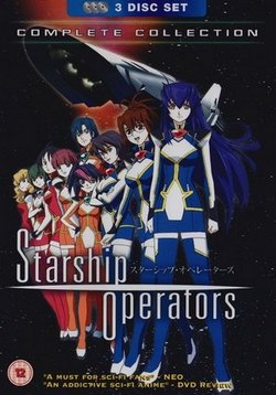 Пилоты звездных кораблей — Starship Operators (2005)
