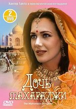 Дочь Махараджи — The Maharaja’s Daughter (1994)