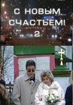 С новым счастьем!.. — S novym schast&#039;em!.. (1999-2001) 1,2 сезоны