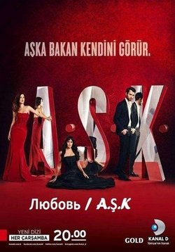 Любовь — A.Ş.K (2013)