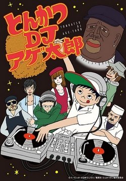 Агэтаро: DJ Тонкацу — Tonkatsu DJ Agetarou (2016)