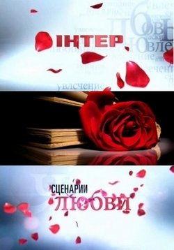 Сценарии любви (Сценарії кохання) — Scenarii ljubvi (2014)