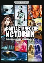 Фантастические истории — Fantasticheskie istorii (2007-2010)
