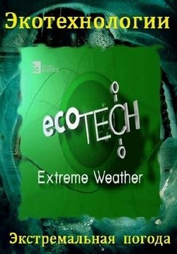 Экотехнология — Eco-Tech (2007)